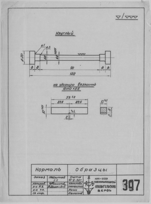 397_Нормаль_Образцы_1952